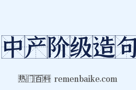 中产阶级造句是什么意思的图片